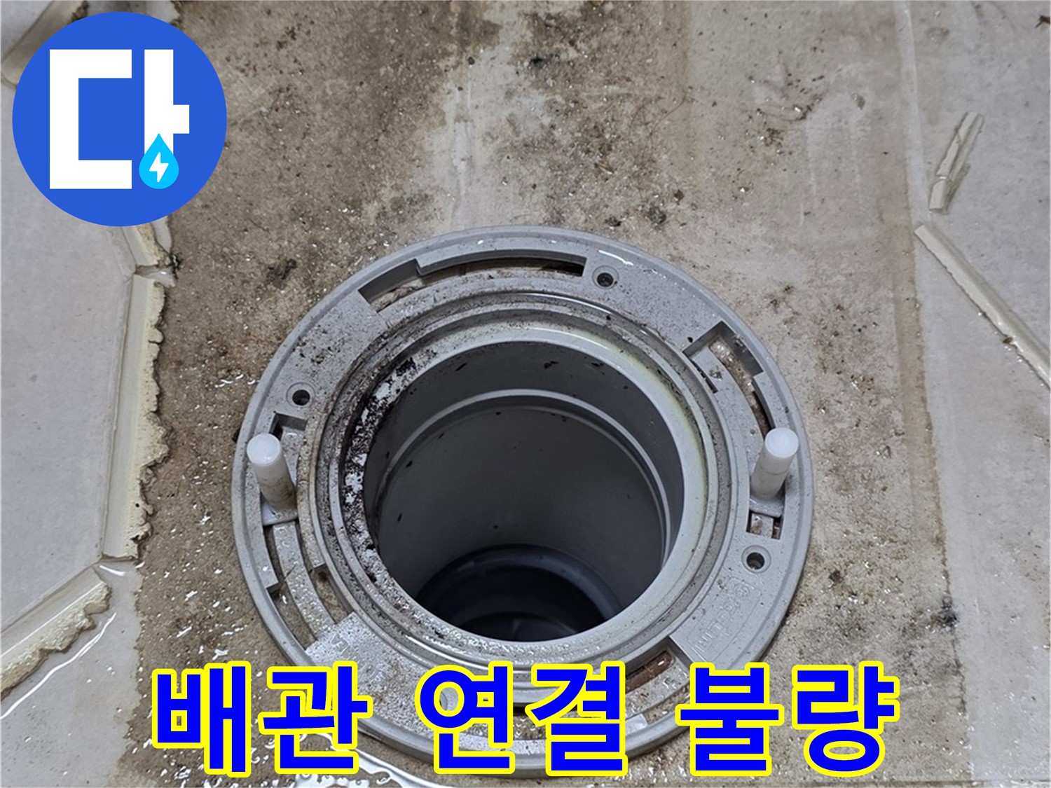 배관 연결 부위의 불량 상태 - 연결이 제대로 되지 않아 틈새가 벌어져 있습니다.