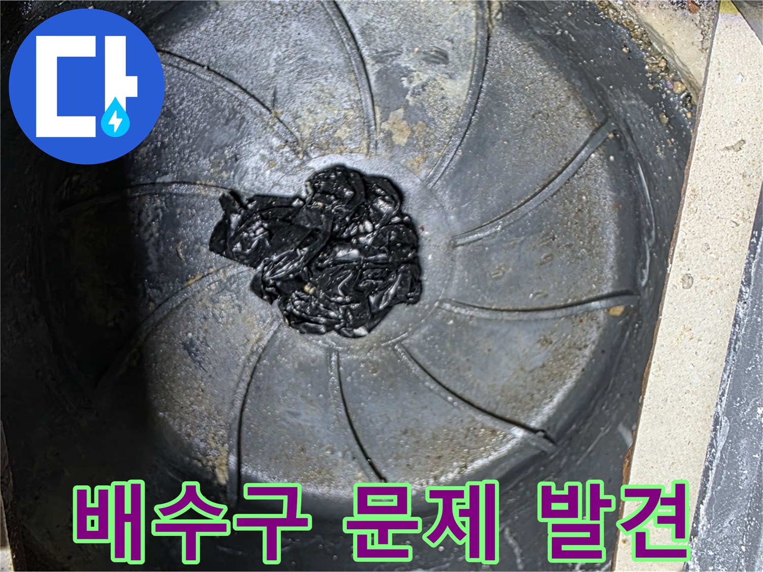 배수구 문제 발견 - 신속한 누수 해결 과정