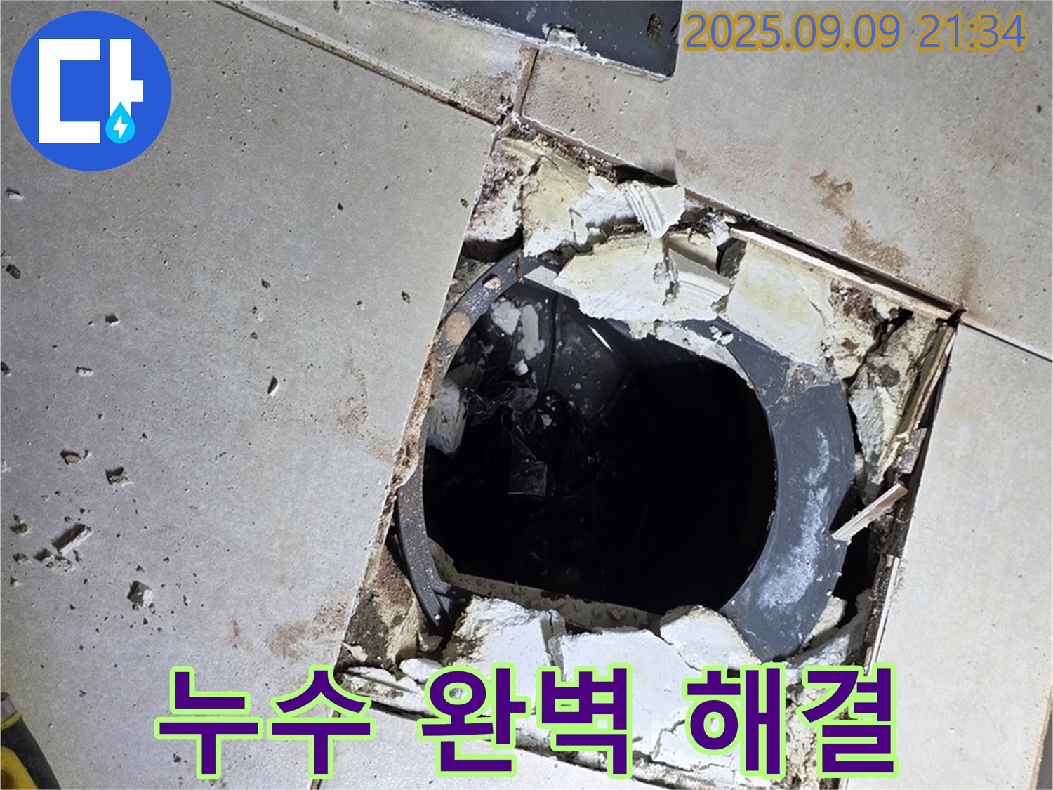 배수구 주변 누수 완벽 해결 - 꼼꼼한 시공으로 누수 걱정 끝!