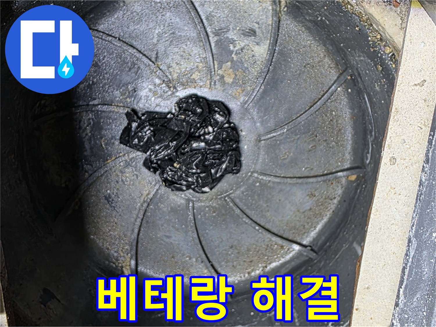 베테랑 기술 - 하수구 검은 찌꺼기 누수도 완벽 해결!