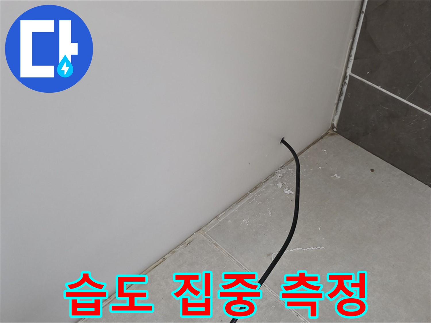 벽 모서리 - 습도 집중 측정 중!