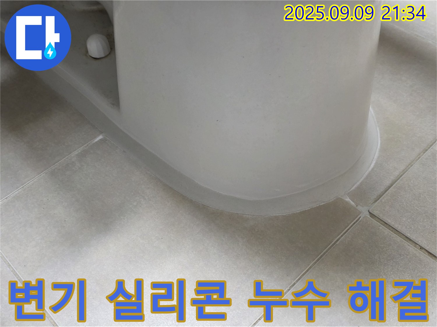 변기 실리콘 누수 해결 - 꼼꼼한 시공으로 누수 완벽 차단