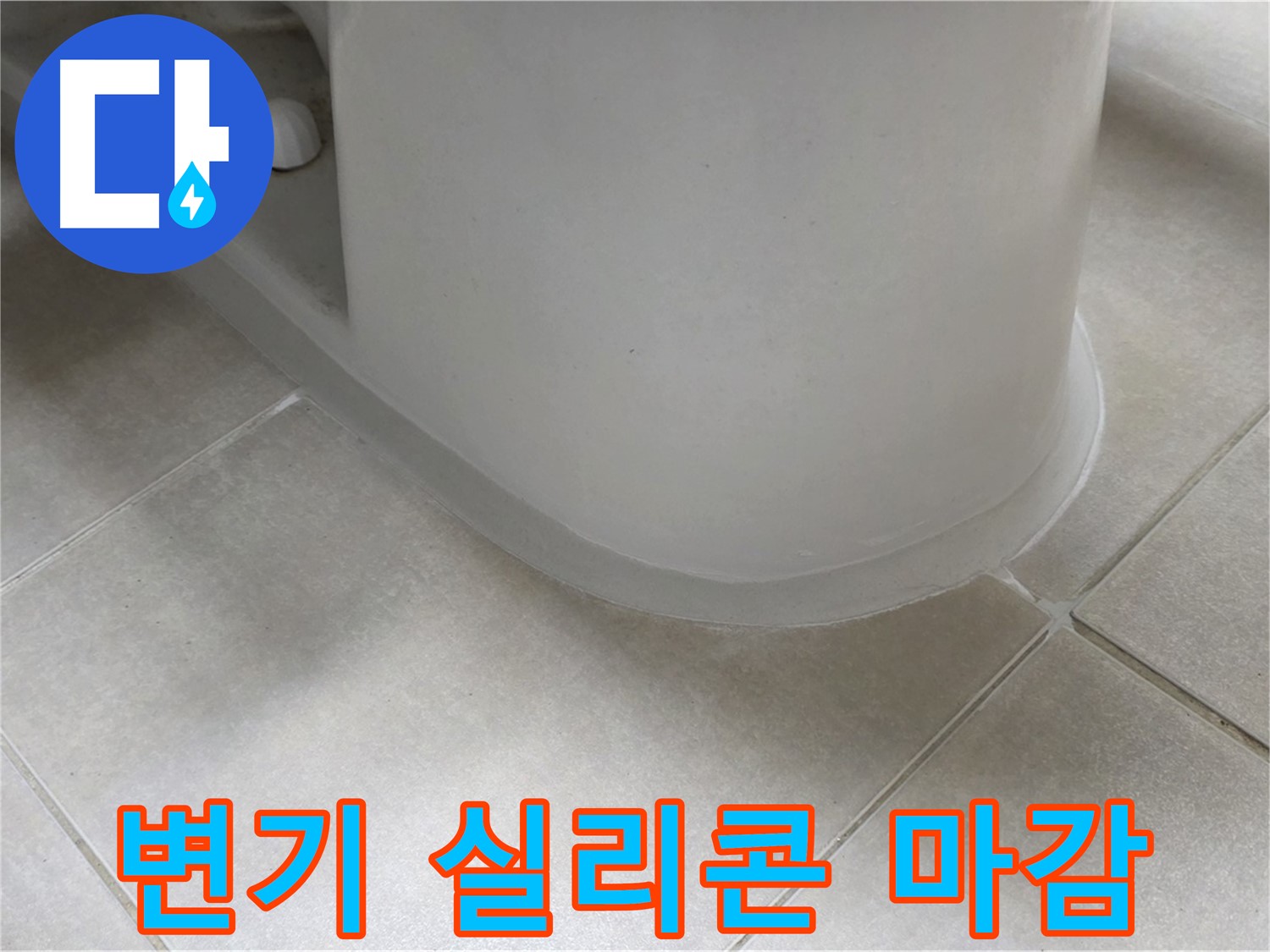 변기 실리콘 마감 - 꼼꼼한 시공으로 누수 완벽 차단