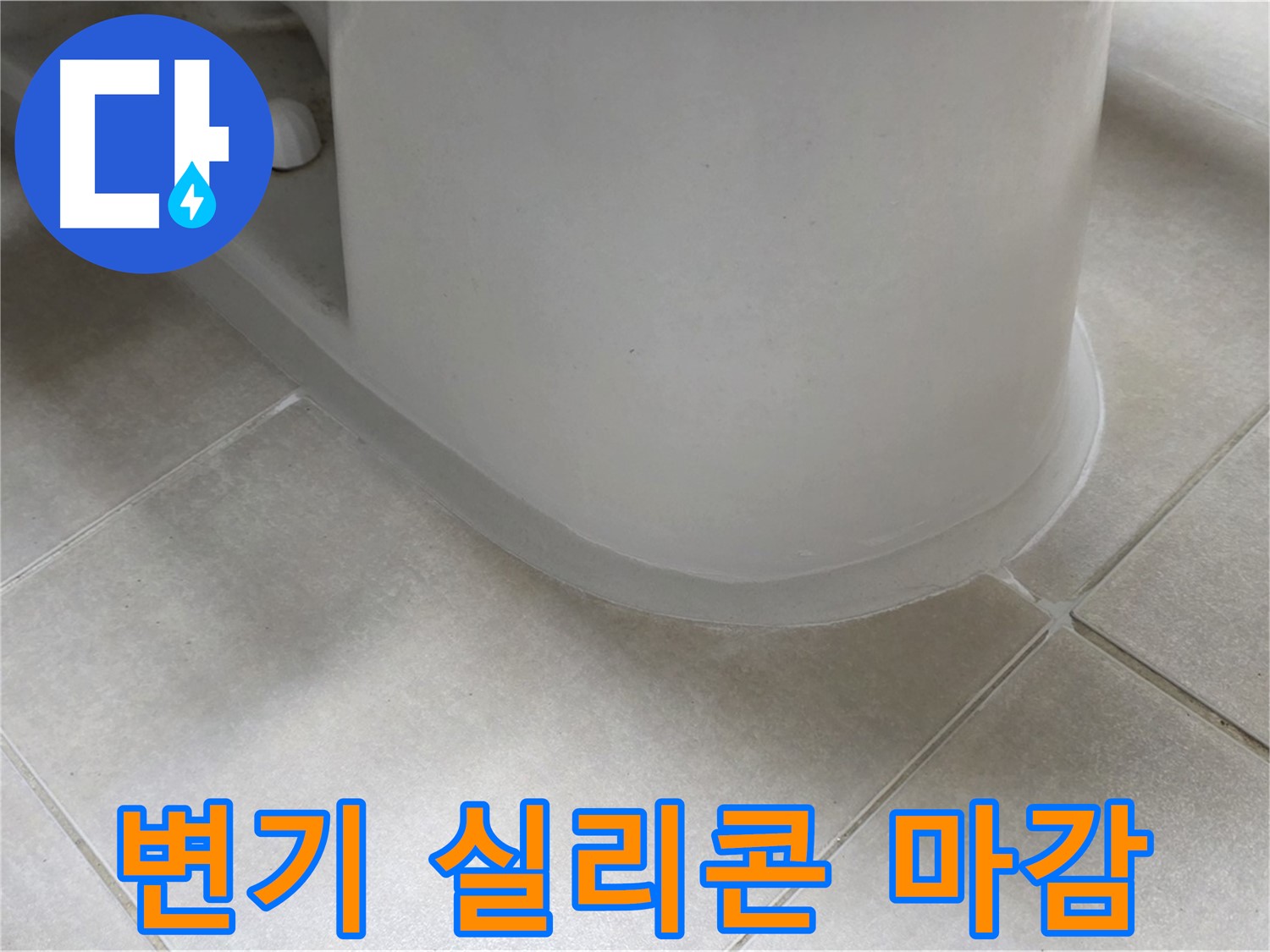 변기 실리콘 마감 - 꼼꼼한 시공으로 누수 완벽 차단