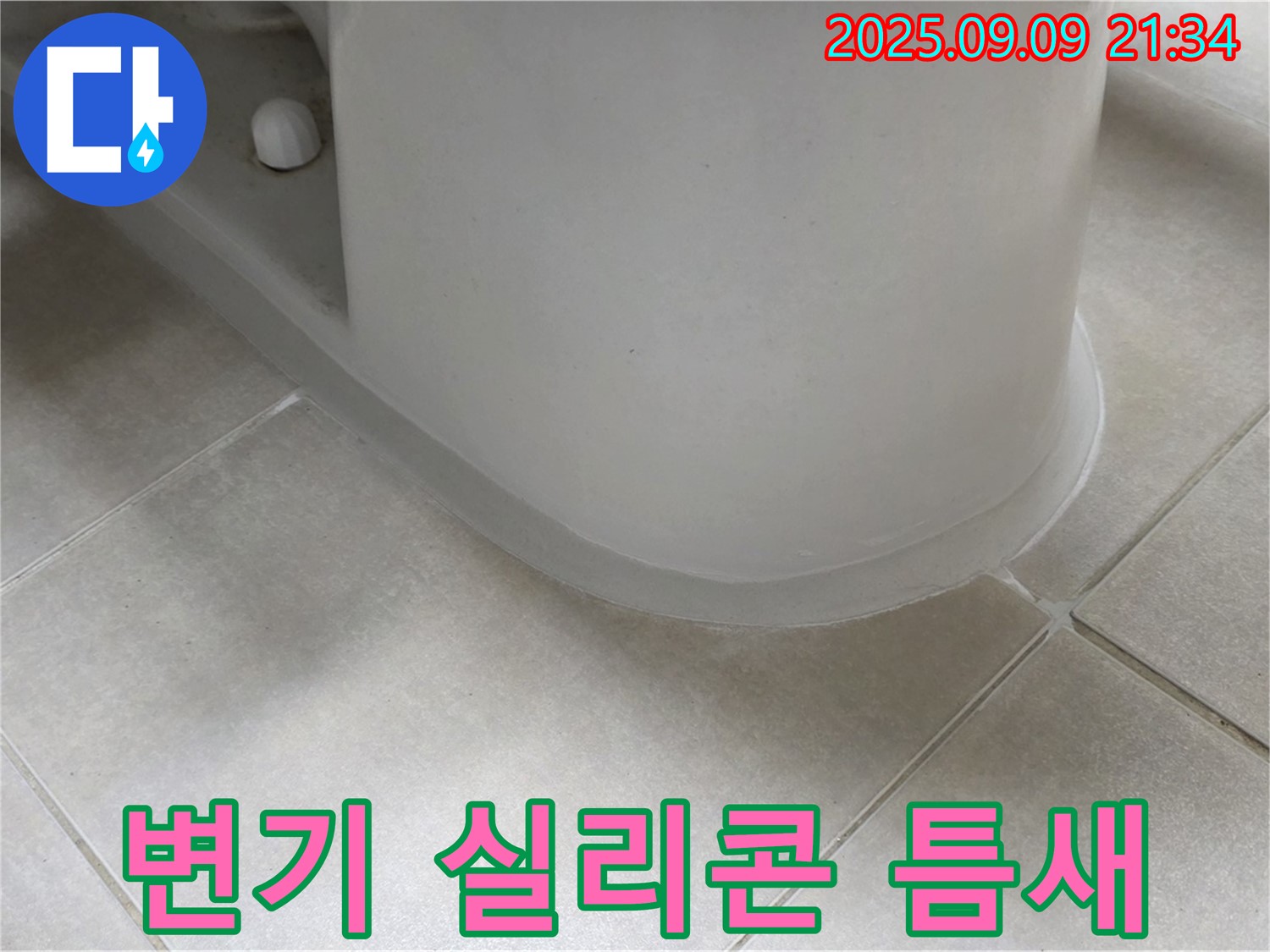 변기 실리콘 틈새 - 꼼꼼한 시공으로 누수 완벽 차단
