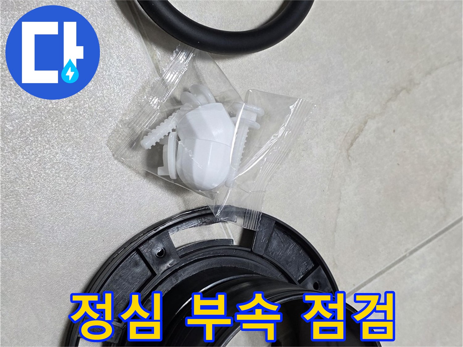 변기 정심 부속 상태 점검 - 완벽한 시공을 위해!