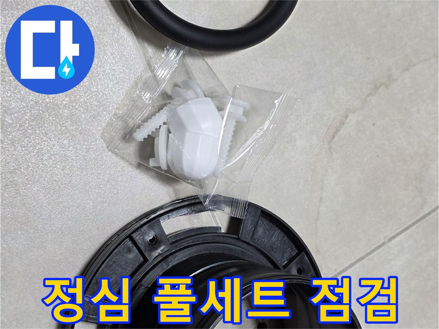 변기 정심 풀세트 꼼꼼 점검 - 누수 걱정 완전 해결!