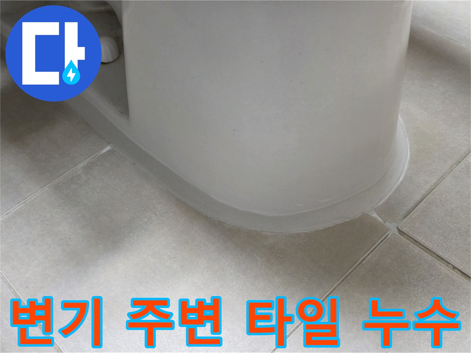 변기 주변 타일 누수 - 꼼꼼한 점검과 시공으로 누수 해결