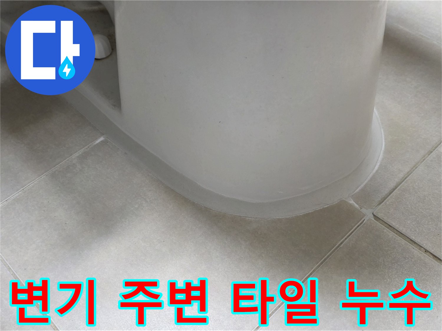 변기 주변 타일 누수 - 꼼꼼한 점검과 시공으로 누수 해결