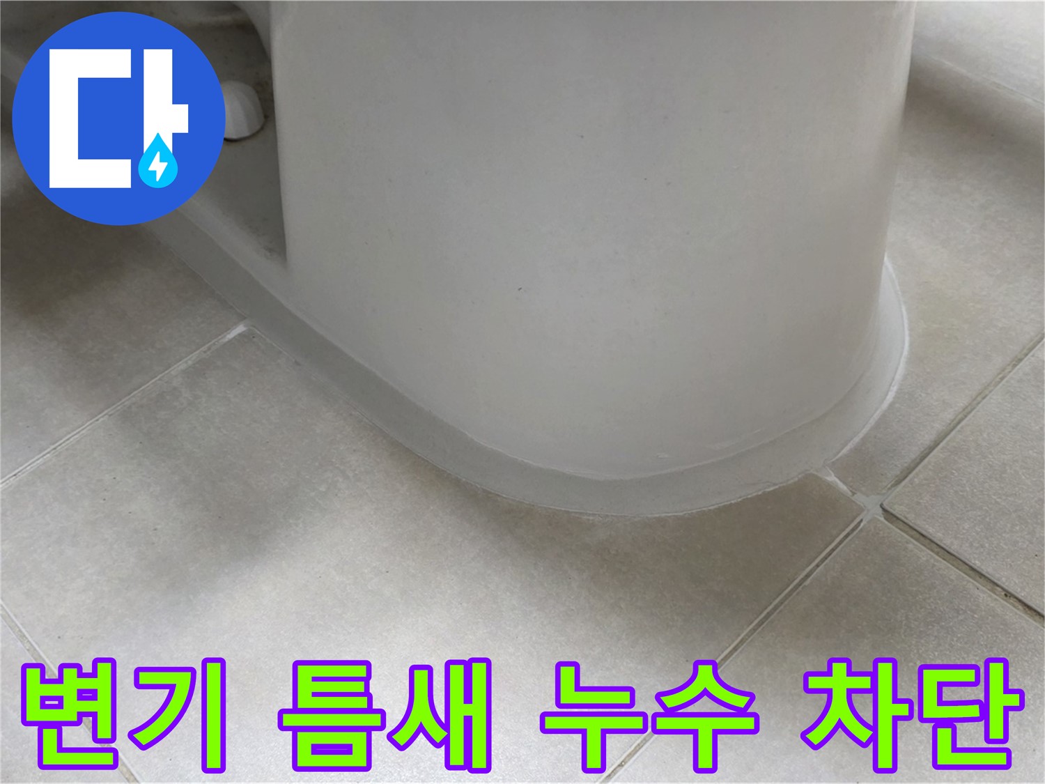 변기 틈새 누수 차단 - 완벽한 방수 시공으로 누수 걱정 끝