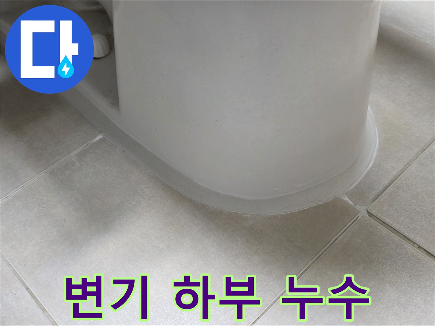 변기 하부 누수 - 꼼꼼한 실리콘 시공으로 완벽 해결