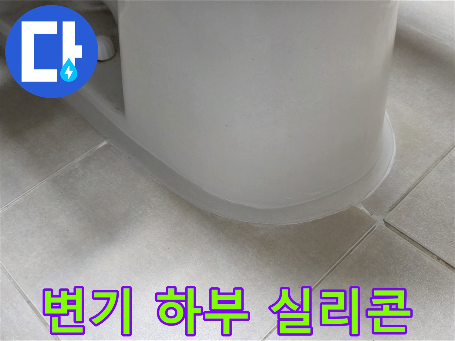 변기 하부 실리콘 - 꼼꼼한 시공으로 누수 완벽 차단 - 노후 실리콘 완벽 제거