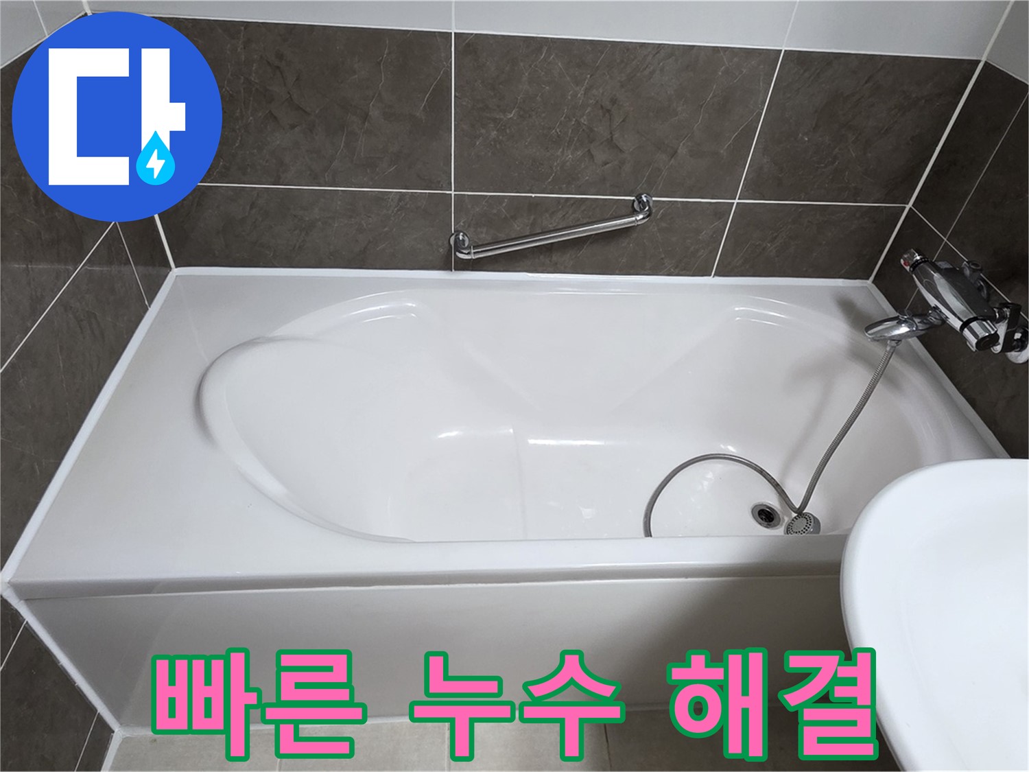 빠른 누수 해결 - 양주 옥정 율정마을 욕조 누수, 신속하게 방문하여 문제 해결