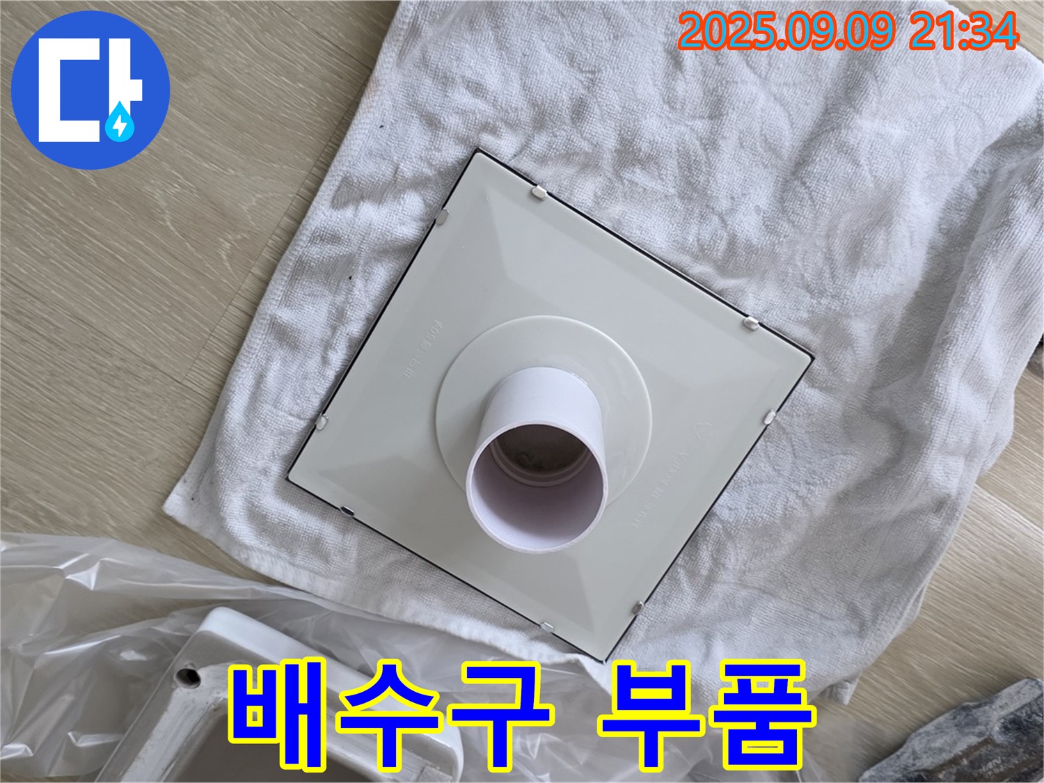 새 배수구 부품 정렬 완료 - 꼼꼼한 시공으로 누수 해결