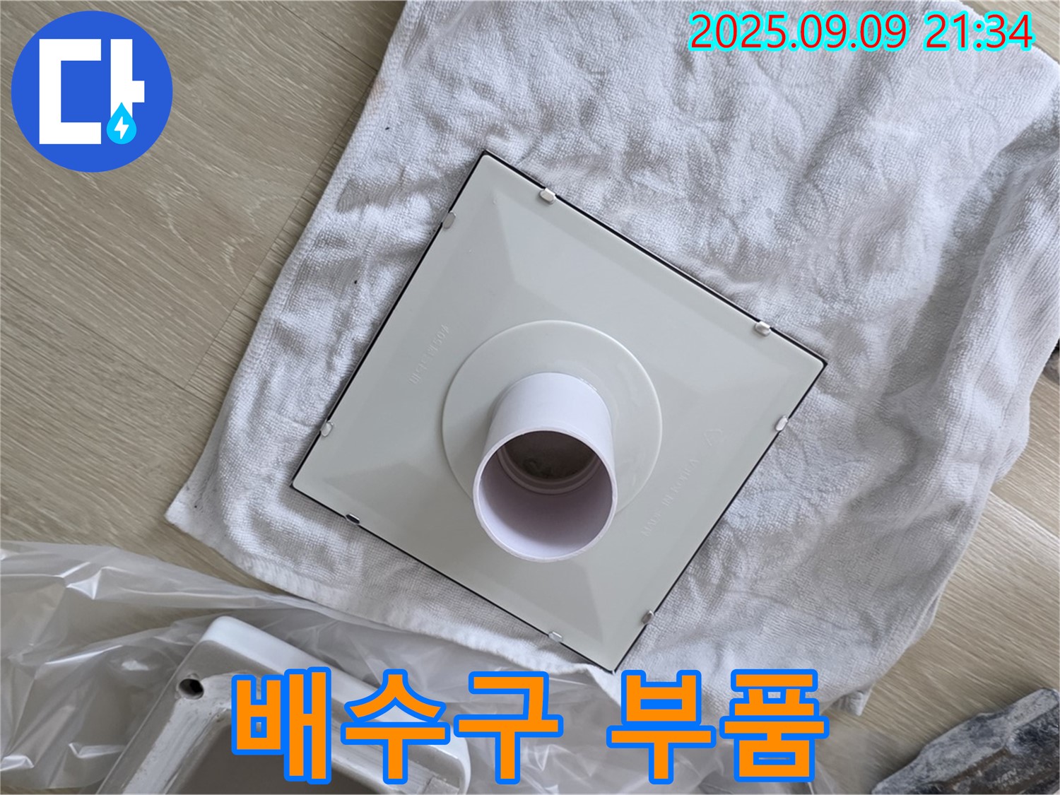 새 배수구 부품 최종 점검 - 완벽 시공을 위한 꼼꼼함!