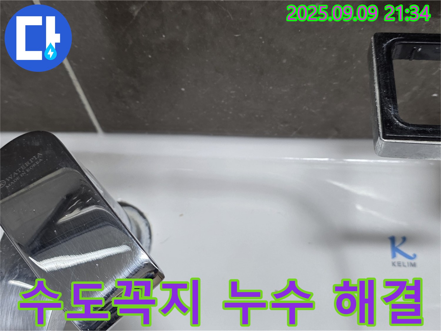 세면대 수도꼭지 누수 해결 - 완벽한 시공으로 고객 만족