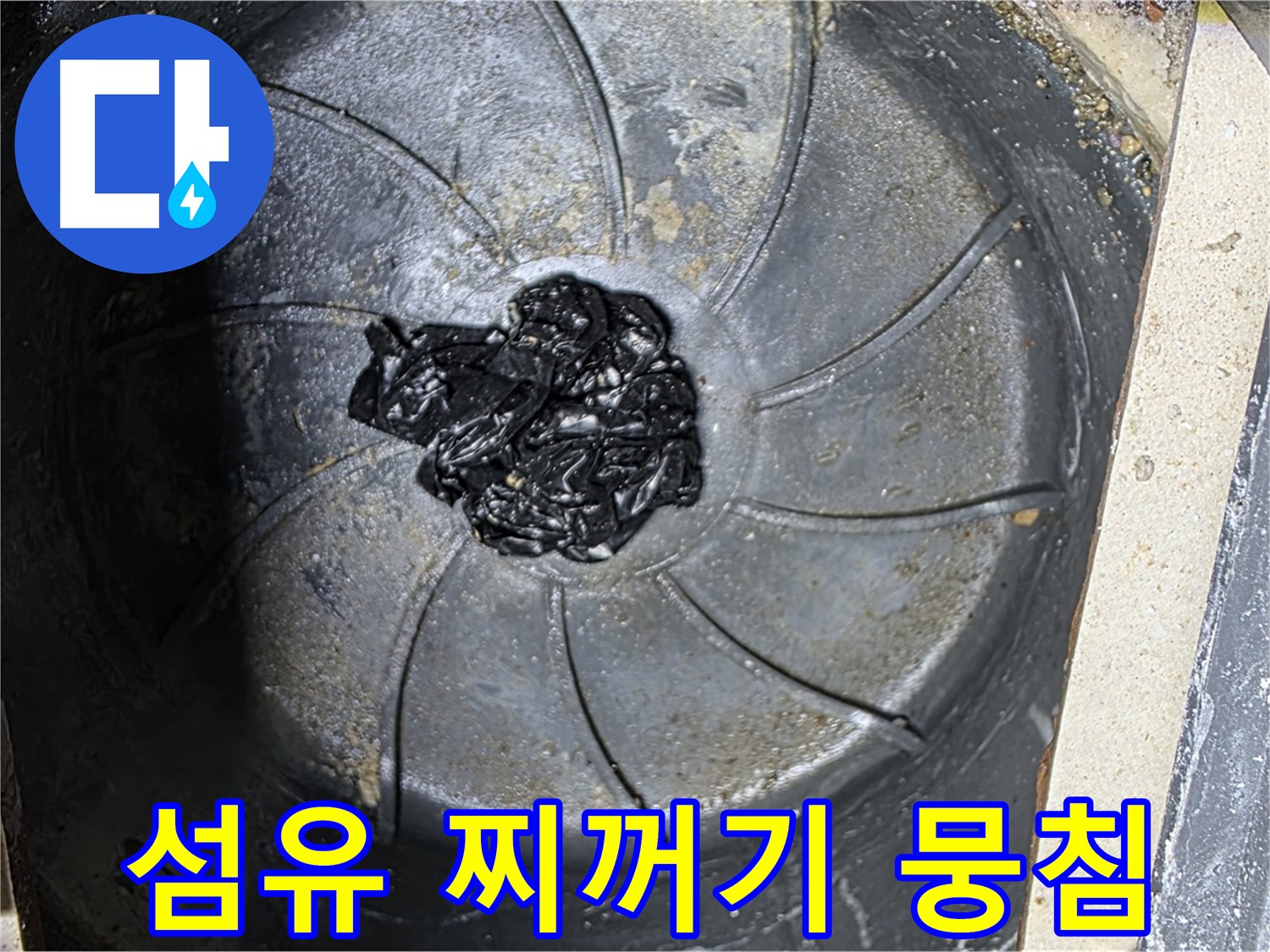 세탁기 배수구 - 섬유 찌꺼기 뭉침이 문제!