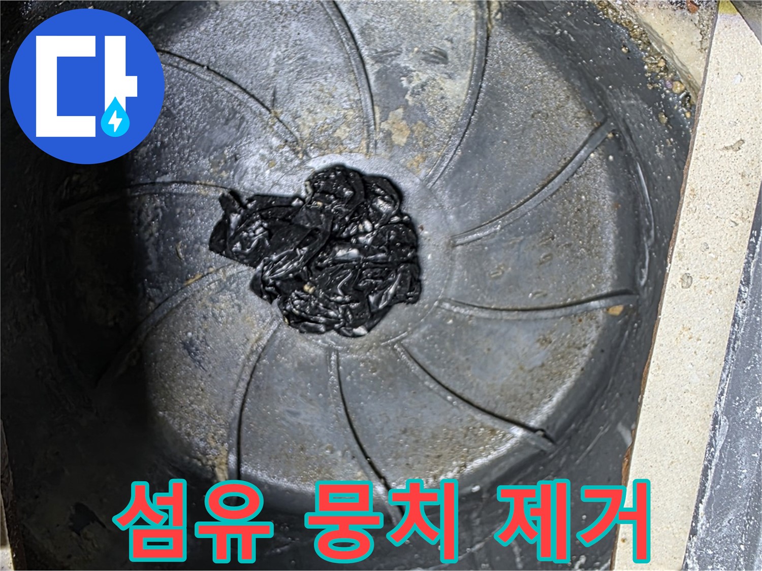 세탁실 섬유 뭉치 제거 - 누수 원인 완벽 제거