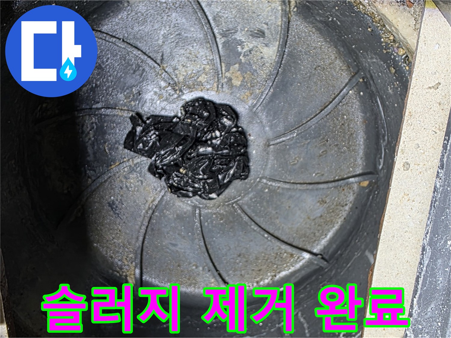 세탁실 하수구 섬유 슬러지 제거 - 누수 걱정 끝!