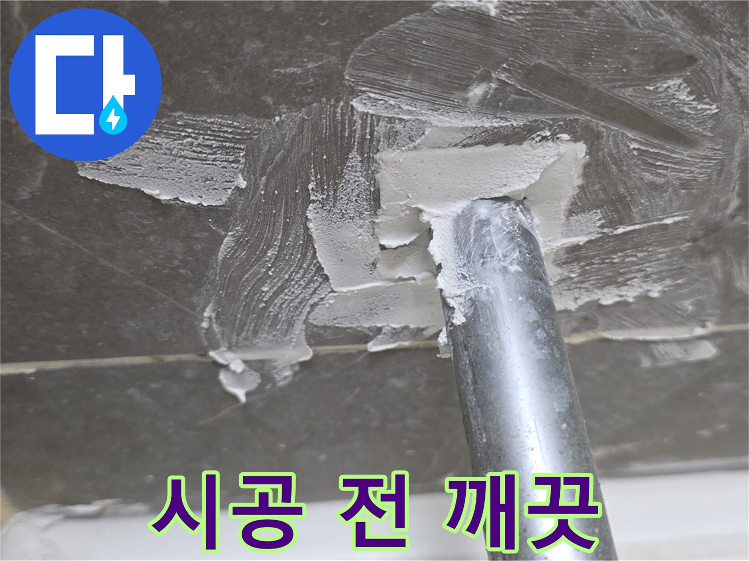 시공 전 깨끗한 상태 - 완벽한 마감을 위해