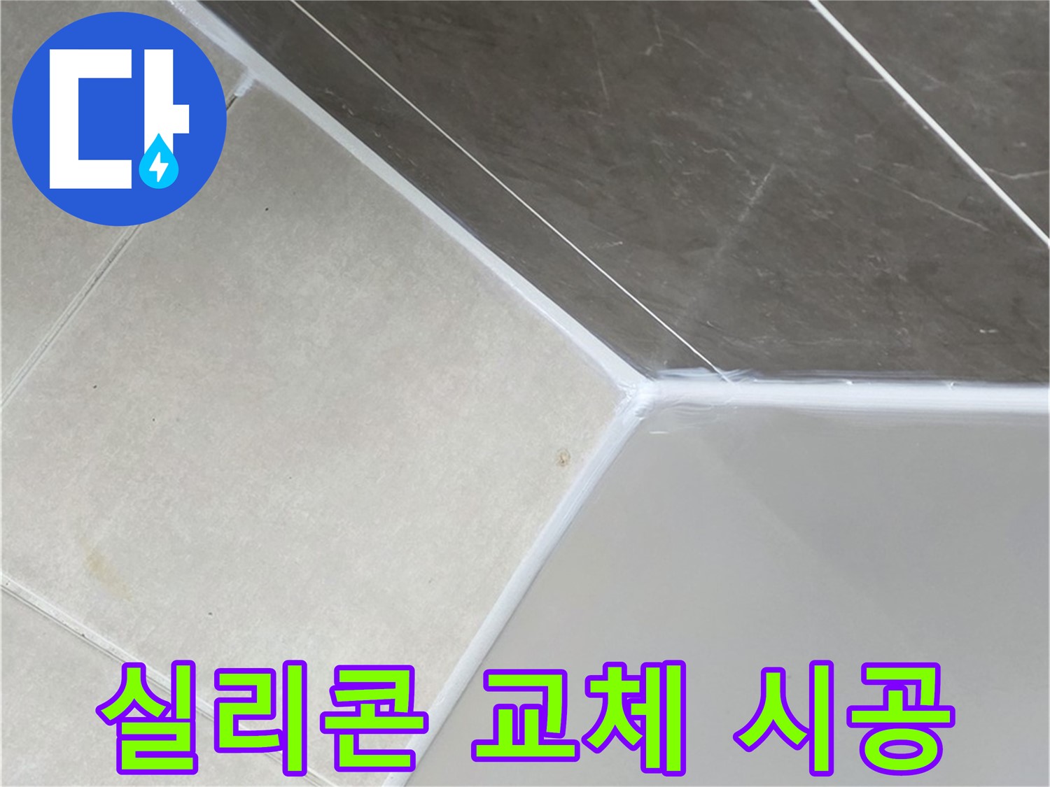 실리콘 교체 시공 - 오래된 실리콘 제거 후 새 실리콘으로 교체