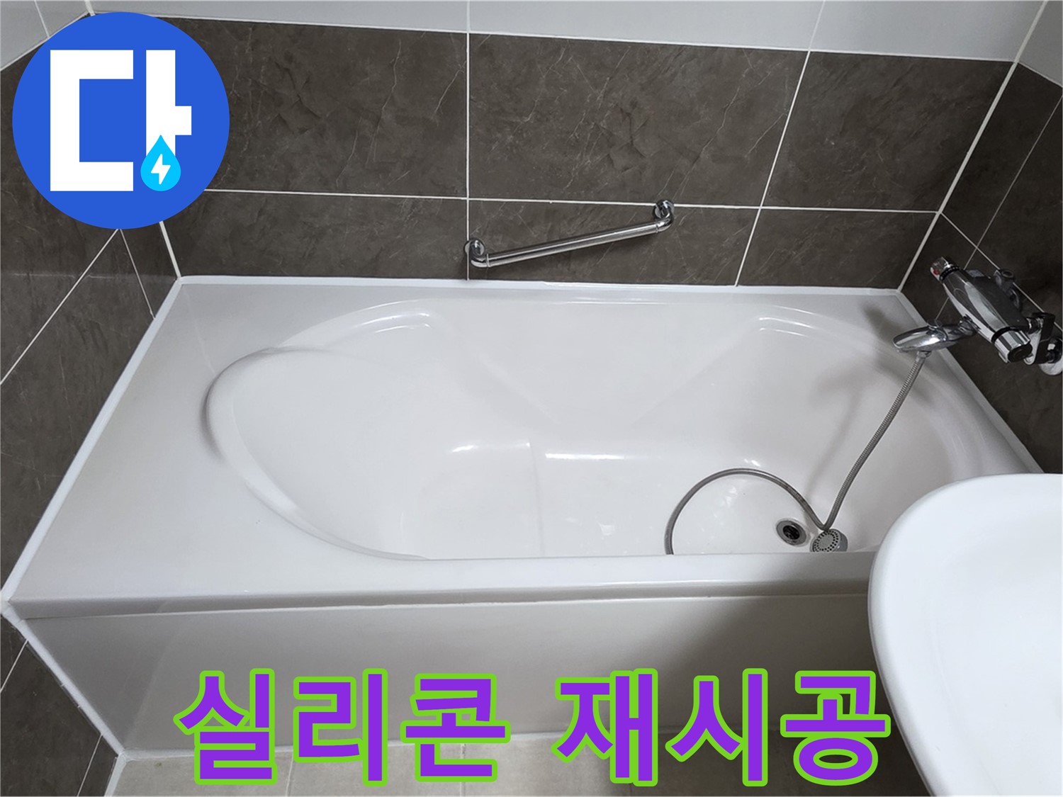 실리콘 재시공 - 양주 옥정 율정마을 누수, 욕조 실리콘 재시공으로 간단하게 해결
