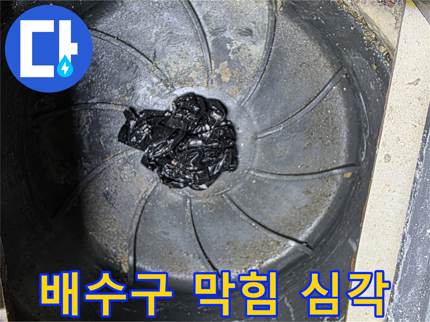 심각한 배수구 막힘 - 누수 해결의 핵심