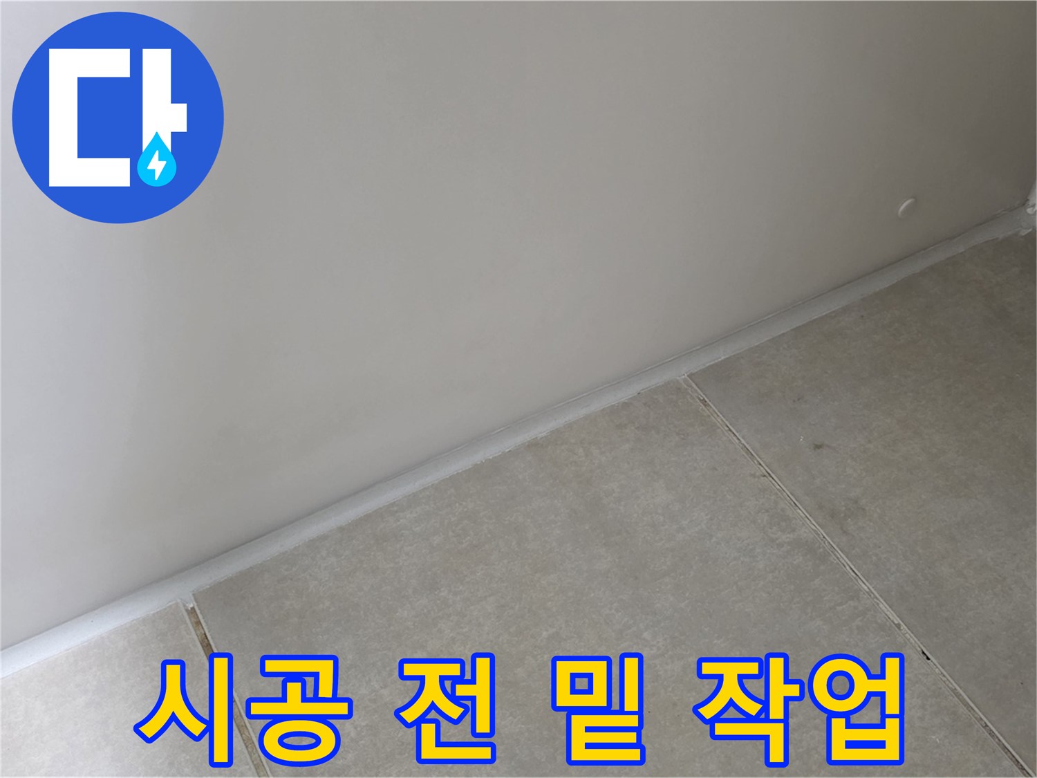 양주 고암동 옥정 율정마을 13단지 욕실 실리콘 - 시공 전 완벽한 밑 작업!