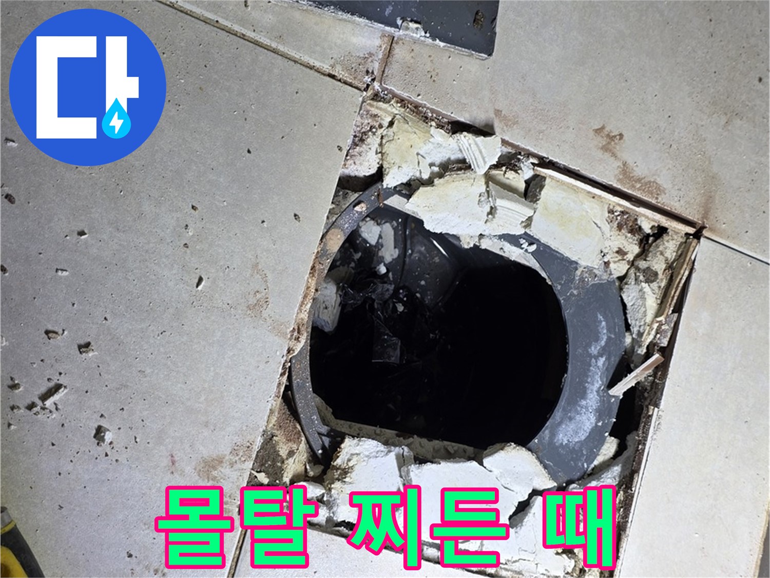 양주 고암동 욕실 누수 - 배수구 주변 부서진 몰탈과 찌든 때의 콜라보