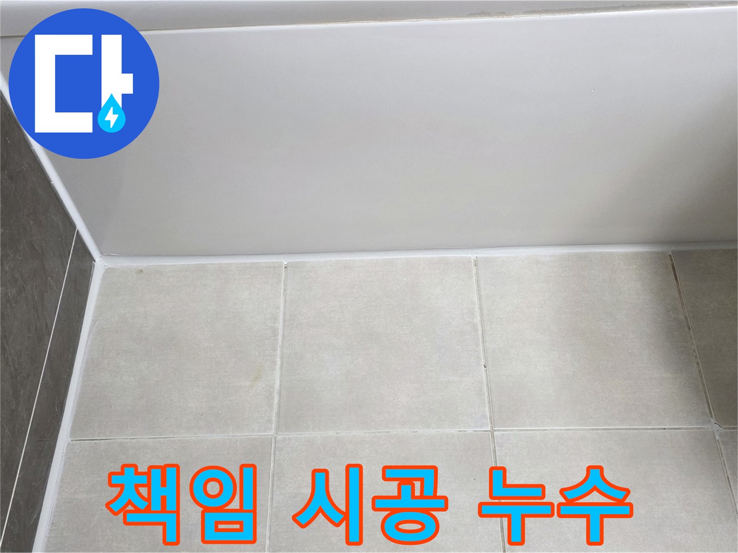 양주 고읍 욕조 타일 누수 - 확실한 책임 시공으로 누수 문제 해결