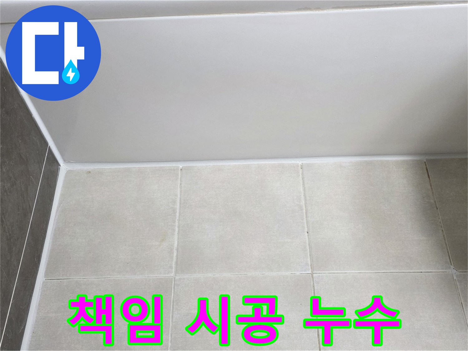 양주 고읍 욕조 타일 누수 - 확실한 책임 시공으로 누수 문제 해결
