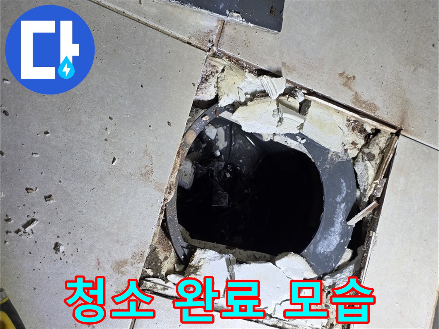 양주 고읍동 율정마을13단지 욕실 - 배수구 주변 방수 작업 전 깨끗하게 청소 완료된 모습