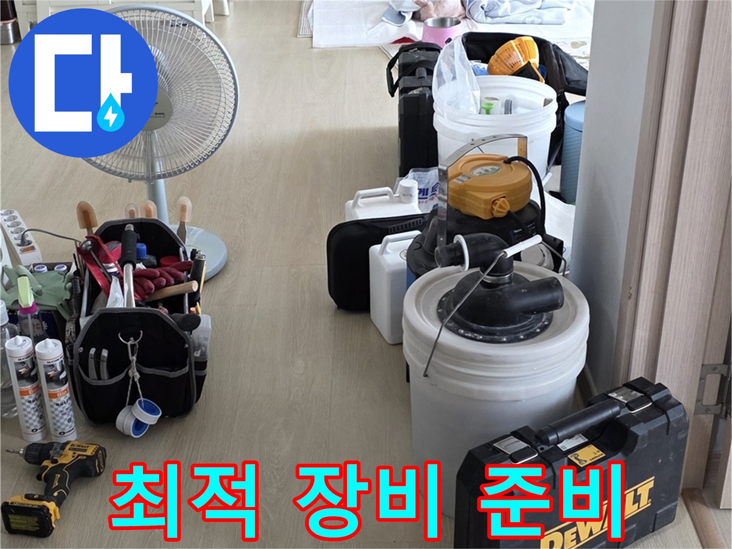 양주 누수 - 옥정동 율정마을 13단지 아파트, 누수 탐지를 위한 최적의 장비 준비!