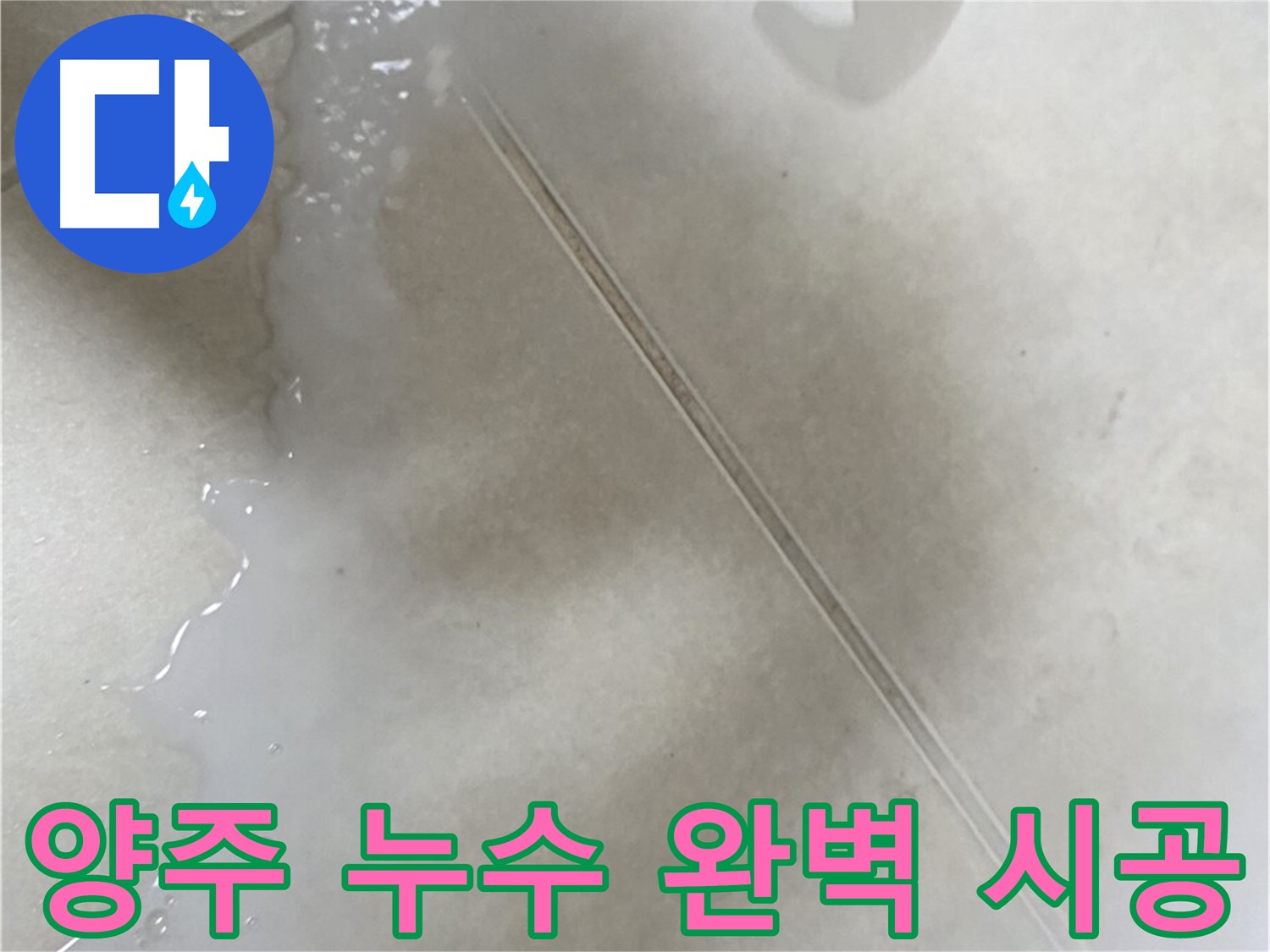 양주 누수 - 침투 방수 3회 시공으로 누수 해결