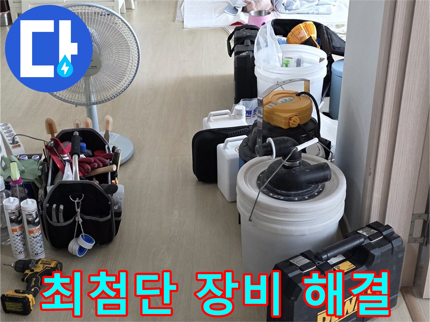 양주 누수탐지 - 최첨단 장비로 정확하고 신속하게 누수 해결 완료