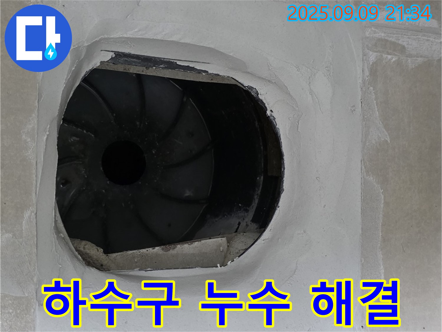 양주 옥정 13단지 아파트 샤워기 하수구 누수 고민 해결 - 믿고 맡기는 전문가