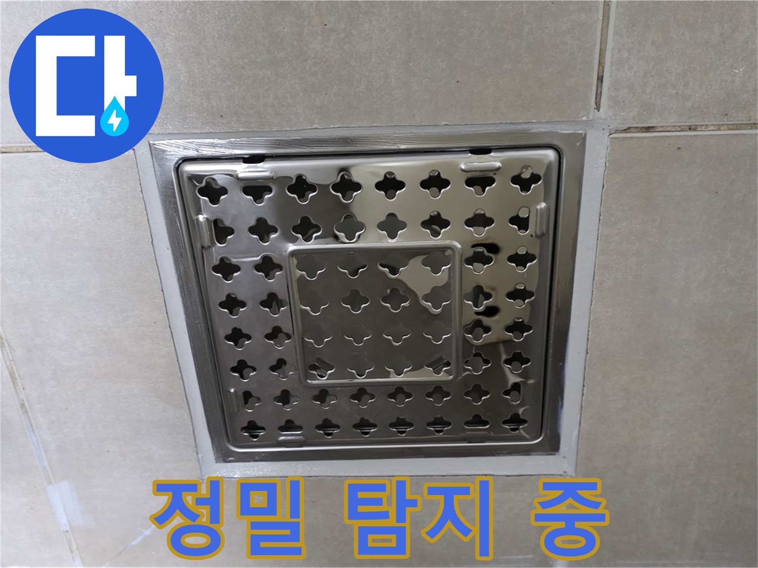 양주 옥정 고암동 아파트 욕실 사각 트렌치 - 누수 의심 부위 정밀 탐지 작업 진행 중입니다.