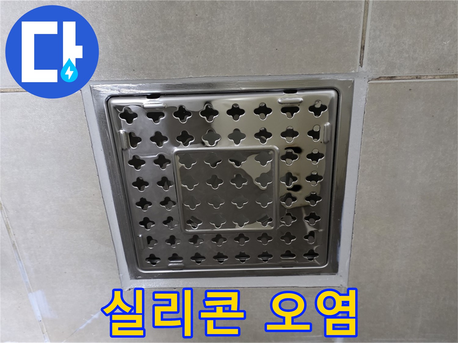 양주 옥정 고암동 아파트 욕실 사각 트렌치 - 실리콘 오염 상태 심각, 누수 원인으로 작용할 수 있습니다.