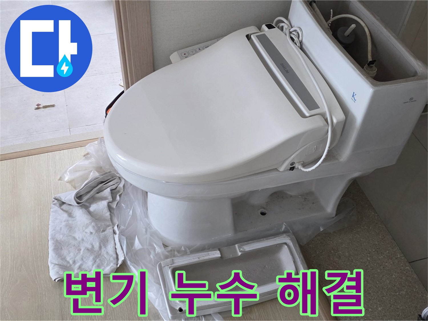 양주 옥정 변기 누수 - 안심 사용