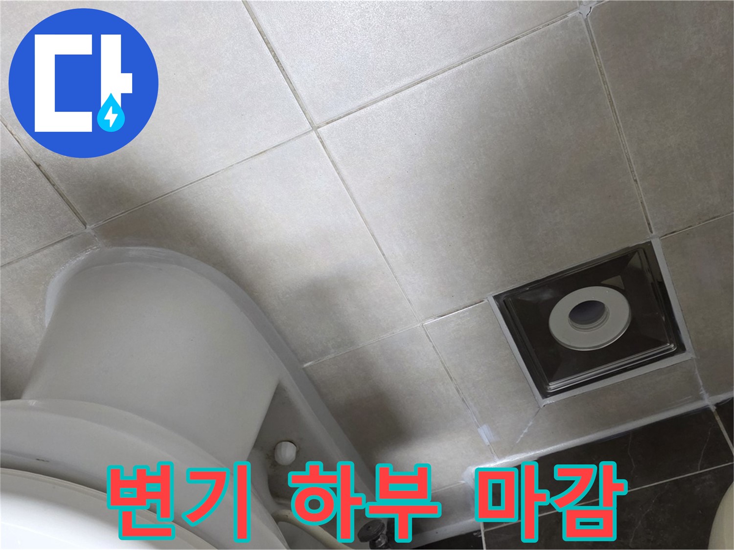 양주 옥정 변기 하부 누수 - 백시멘트 보수 및 실리콘 마감