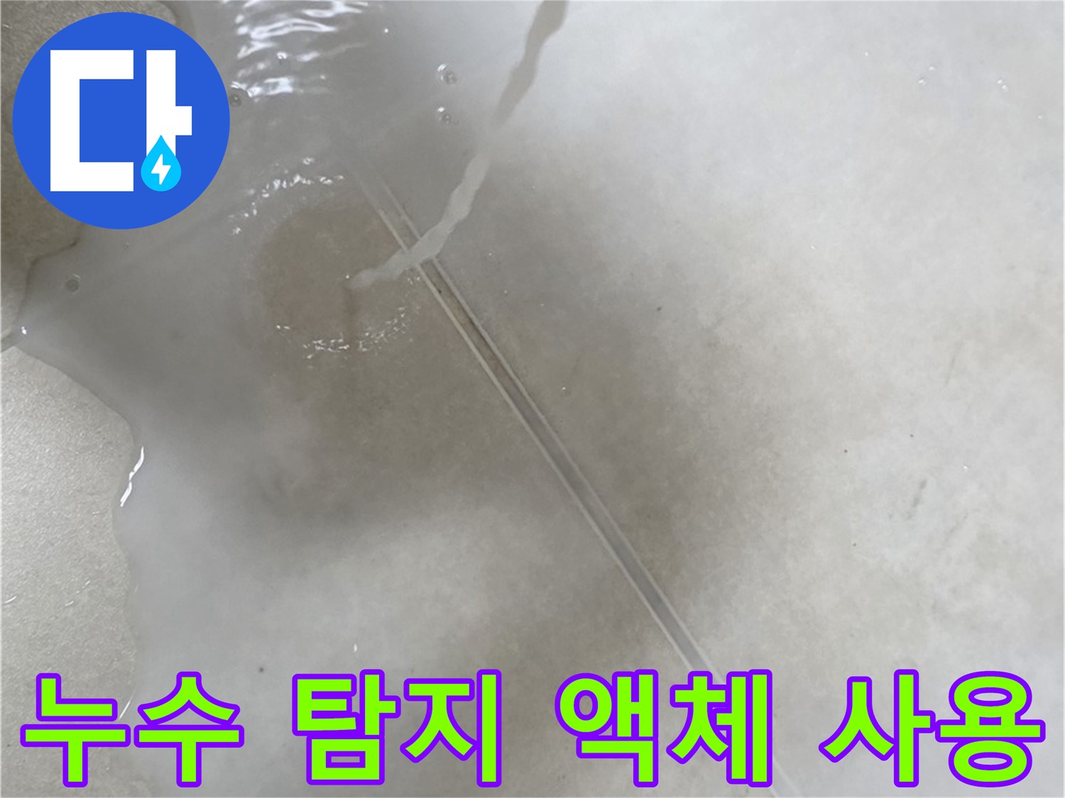 양주 옥정 아파트 누수 - 누수 탐지 액체를 사용하여 타일 틈새의 누수 지점을 찾아내는 모습입니다.