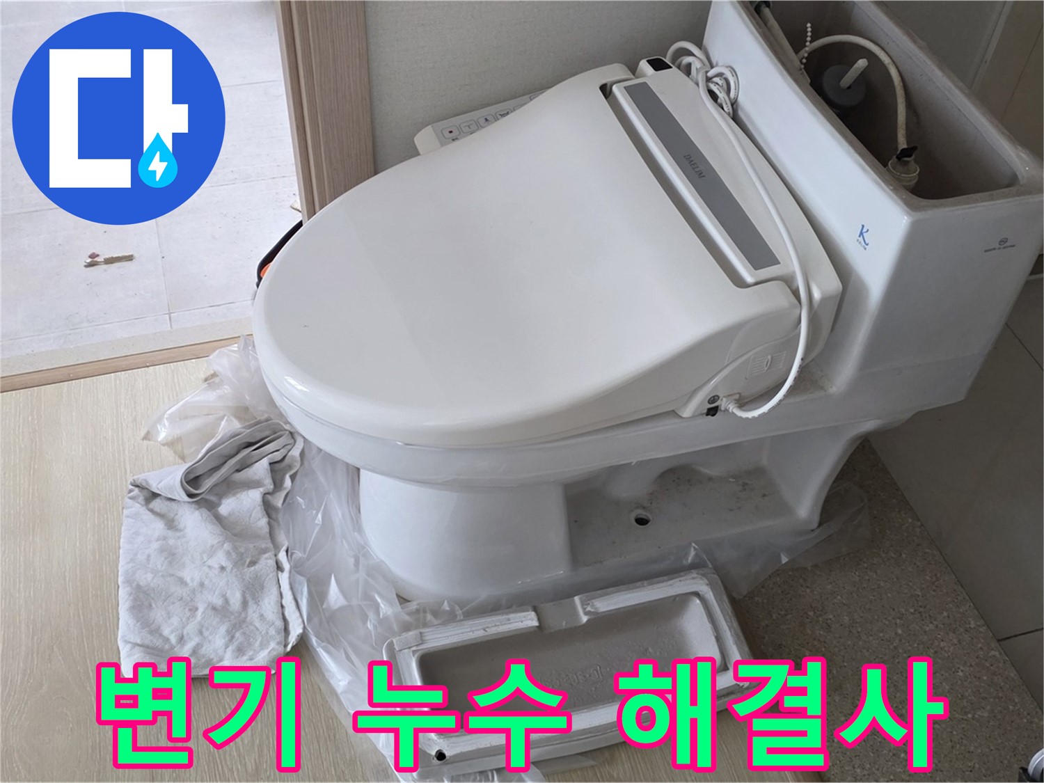 양주 옥정 아파트 변기 누수 - 누수 스트레스, 이제 제가 해결해 드리겠습니다.