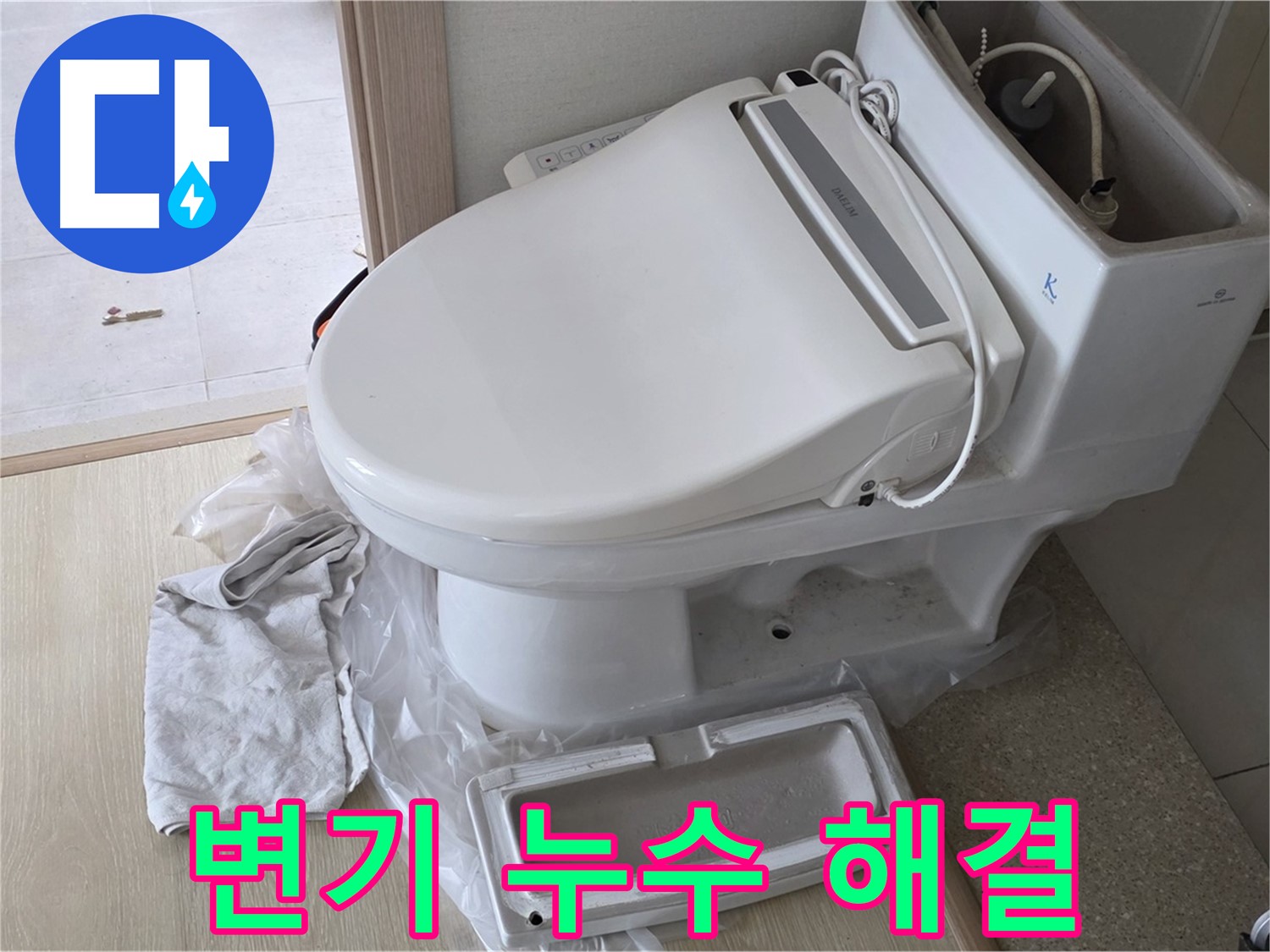 양주 옥정 아파트 변기 누수 - 누수 전문가가 확실하게 누수 문제를 해결해 드립니다.