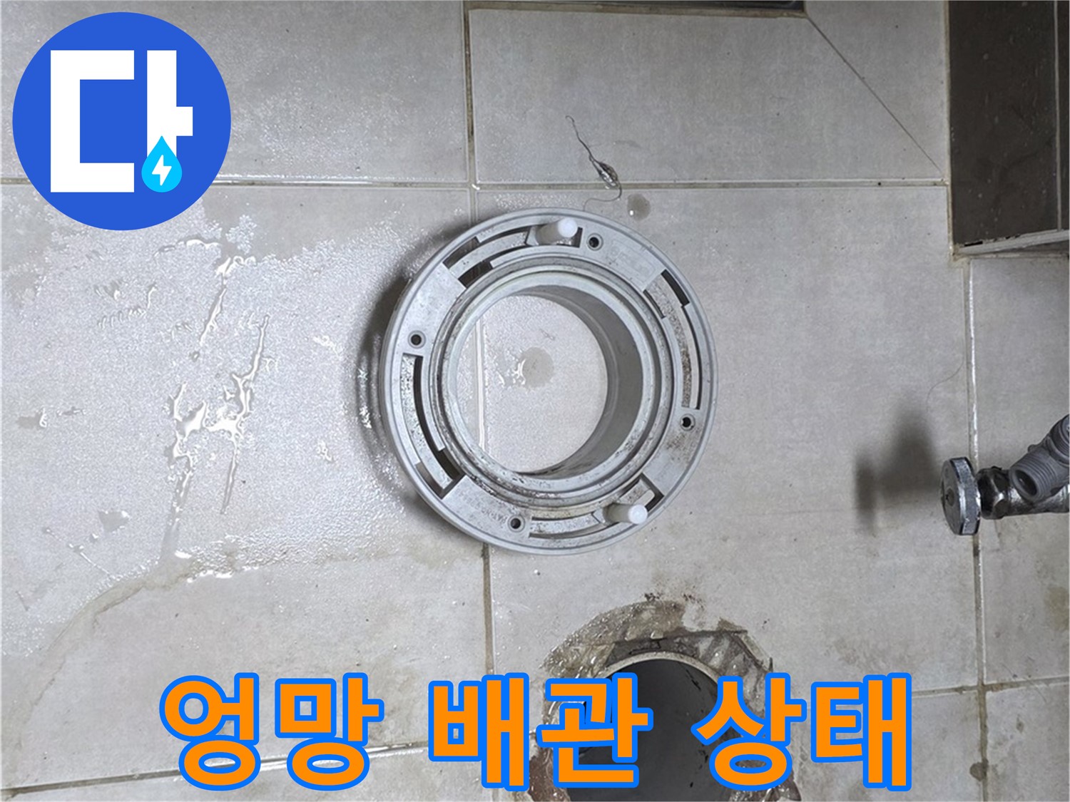 양주 옥정 아파트 변기 누수 - 변기 들어낸 후 엉망인 배관 상태 확인