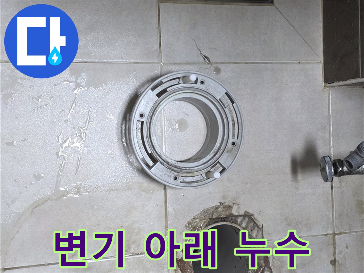 양주 옥정 아파트 변기 누수 - 변기 아랫부분에서 누수 발생