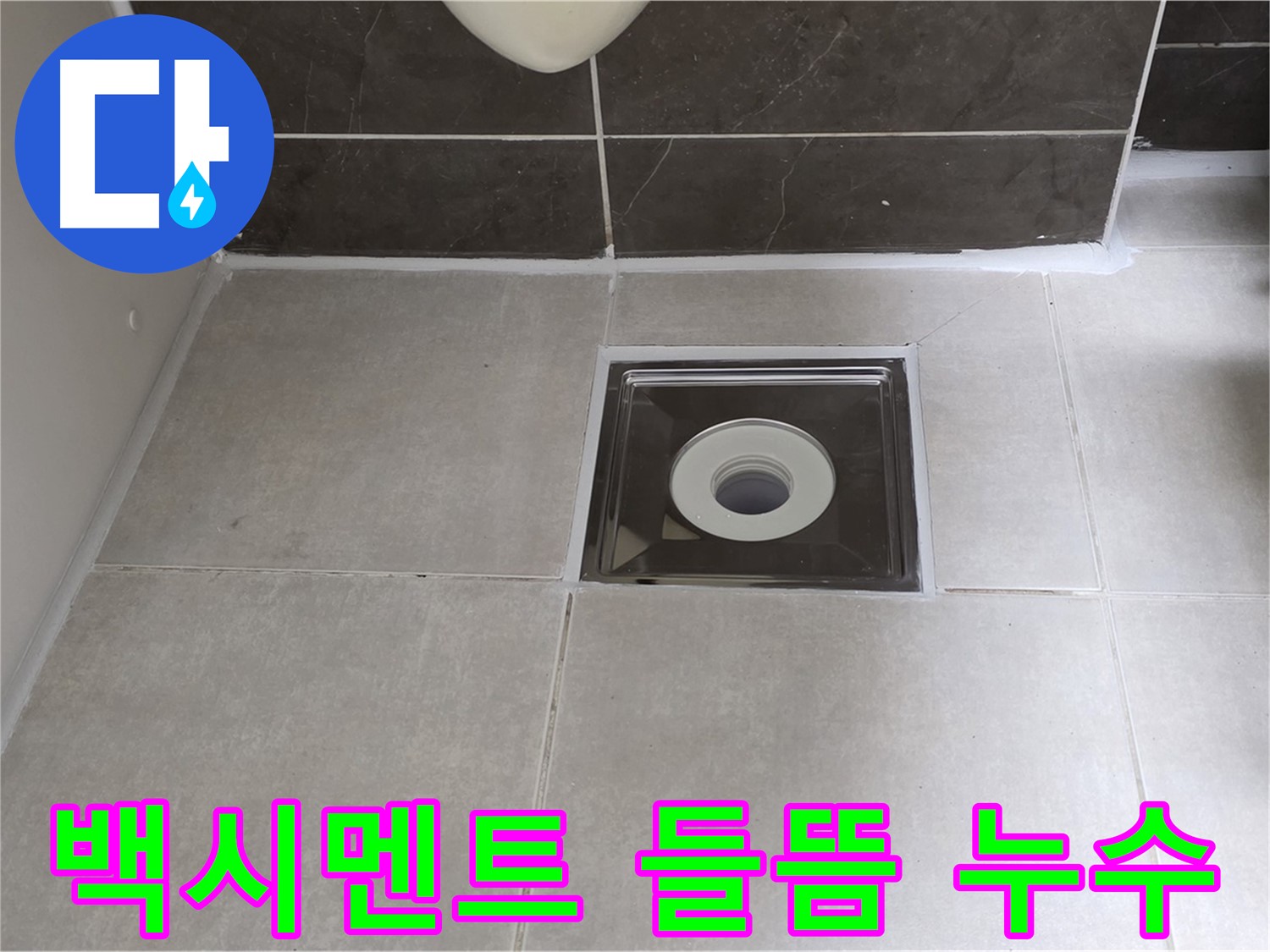 양주 옥정 아파트 욕실 배수구 주변 백시멘트 들뜸 - 백시멘트 재시공으로 깨끗하게 해결!