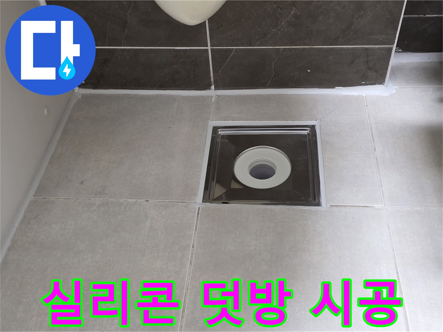 양주 옥정 아파트 욕실 배수구 주변 실리콘 덧방 시공 - 틈새 없이 완벽하게!