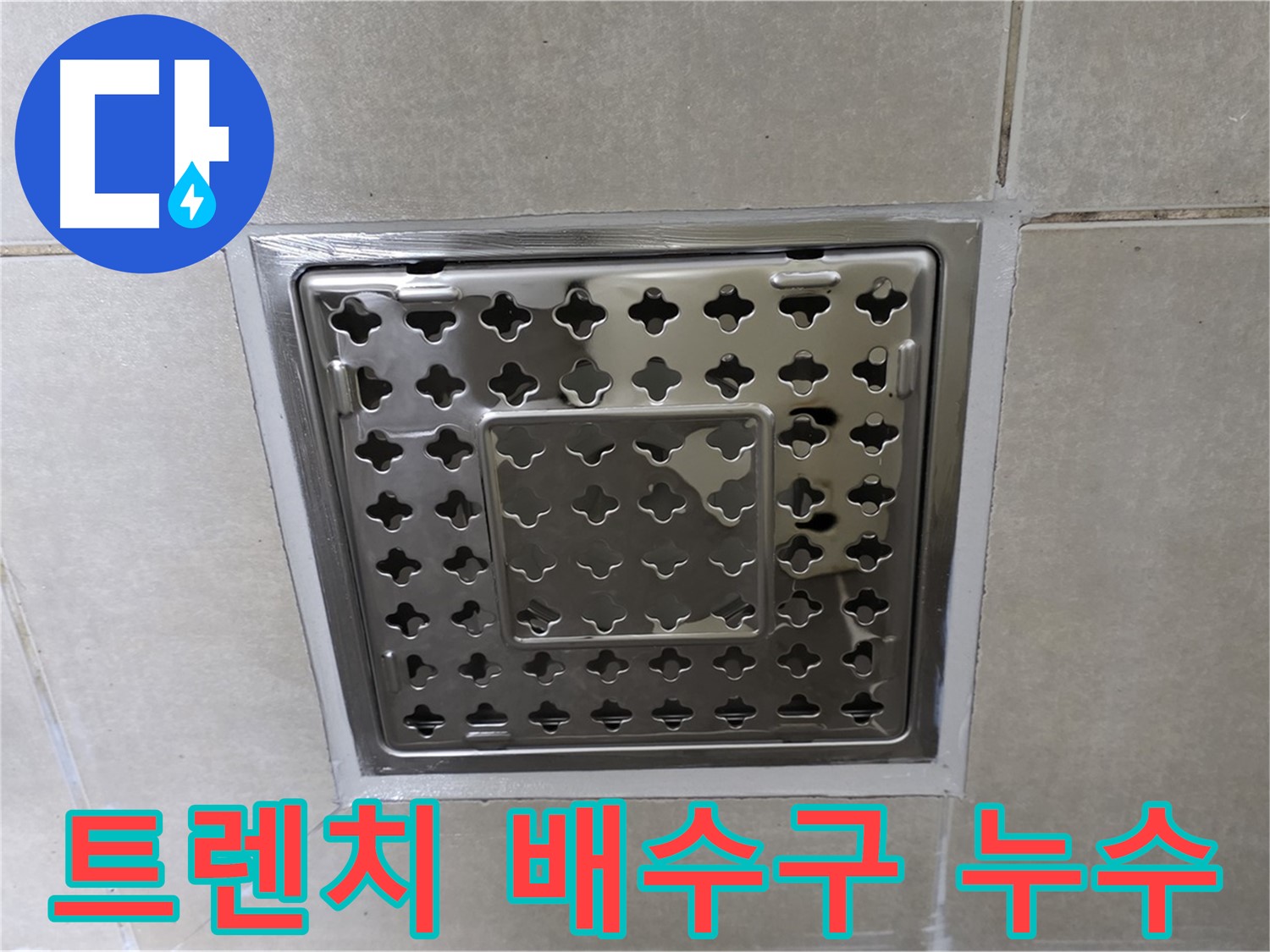 양주 옥정 아파트 욕실 트렌치 배수구 누수 - 전문 누수탐지 기술로 정확하게 진단하고 꼼꼼하게 해결합니다.