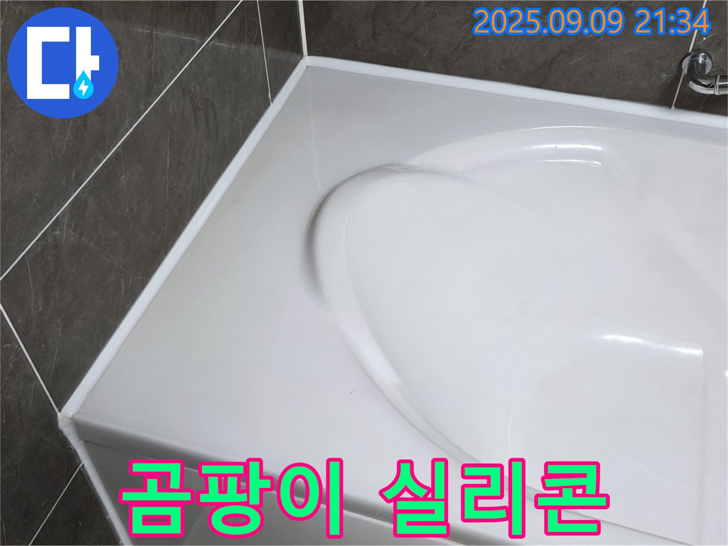 양주 옥정 아파트 - 욕조 누수, 곰팡이 핀 실리콘은 교체가 답! 쾌적하고 건강한 욕실 환경을 만들어 드립니다.