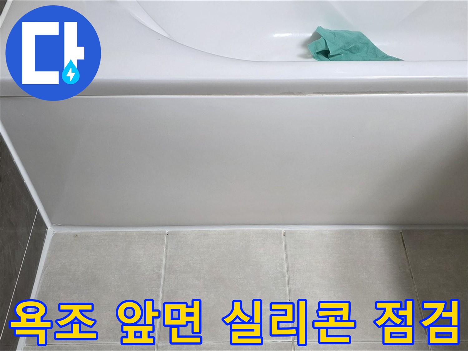 양주 옥정 아파트 욕조 누수 - 앞면 실리콘 상태 꼼꼼 점검